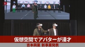 【吉本興業】『仮想空間でアバターが漫才・・新事業発表』についてTwitterの反応