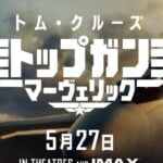【5月27日封切】続編『トップガン マーヴェリック』についてTwitterの反応