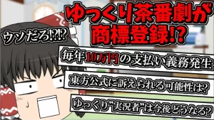 【ゆっくり茶番劇】『第三者が商標登録し年10万円のライセンス契約を求める』について