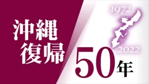 【沖縄復帰50年】『「祝う気半々」「復帰あってこそ」』についてTwitterの反応