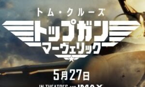 【5月27日封切】続編『トップガン マーヴェリック』についてTwitterの反応