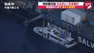【カズワン】『知床沖で沈没した観光船「ＫＡＺＵⅠ」の引き上げが夜を徹して行われました』についてTwitterの反応