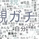【「親ガチャ」は「優しい言葉」か】『「親ガチャ」は「優しい言葉」か…１万８２３２ツイートを分析して見えた「ネットの気分」』についてTwitterの反応