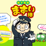【まずい棒】『空と陸「おかし」なタッグ 銚子電鉄まずい棒』についてTwitterの反応