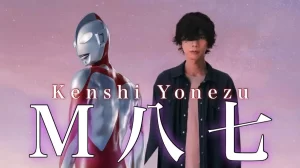【Ｍ八七】『米津玄師、圧倒的映像美の映画『シン・ウルトラマン』主題歌』について