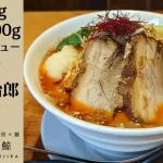 【四川担々麺 赤い鯨】ガツンと大盛り!インスパイア系担々麺「赤い九治郎」を期間限定販売についてTwitterの反応