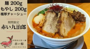 【四川担々麺 赤い鯨】ガツンと大盛り!インスパイア系担々麺「赤い九治郎」を期間限定販売についてTwitterの反応