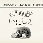 【honto本の通販ストア】手困難な絵本・児童書がオンデマンド印刷でよみがえる『復刻書店 いにしえ』について