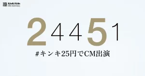 【デビュー25周年】『KinKi Kidsが25円で出演するテレビCM』についてTwitterの反応