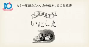 【honto本の通販ストア】手困難な絵本・児童書がオンデマンド印刷でよみがえる『復刻書店 いにしえ』について