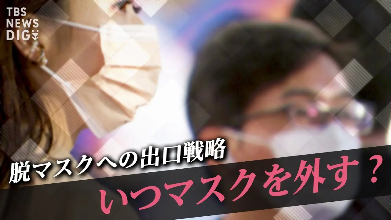 日本人の脱マスクはいつ?「しないと下着をつけ忘れたような恥ずかしさ」を抱く人も