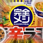 【最新フードテクノロジー】日清食品、「ラ王」や「カレーメシ」を「完全メシ」に　最新技術を活用