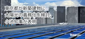 【年度内にも条例改正】『東京の新築、太陽光発電の設置義務化』についてTwitterの反応
