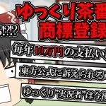 『「ゆっくり茶番劇」から考える 商標登録って何なの?』についてTwitterの反応