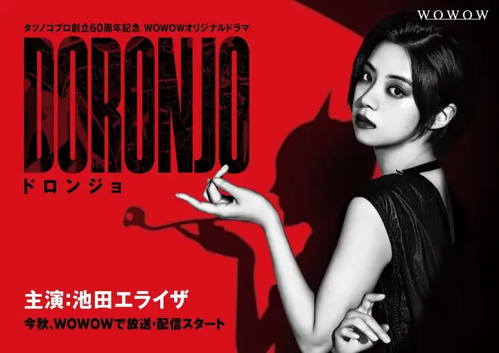 【池田エライザ】『ドラマ「DORONJO」で“令和のドロンジョ”に 機械式の義足も』についてTwitterの反応