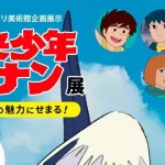 【ジブリ美術館で】『「未来少年コナン展」宮崎駿監督の情熱つまった作品』についてTwitterの反応