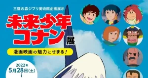 【ジブリ美術館で】『「未来少年コナン展」宮崎駿監督の情熱つまった作品』についてTwitterの反応