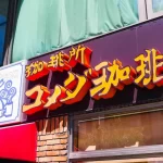 【コメダコーヒー】『なぜコロナの悪影響をあまり受けなかったのか?』について