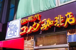 【コメダコーヒー】『なぜコロナの悪影響をあまり受けなかったのか？』について