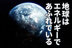 【地球にあふれる資源】『燃料の安定供給が危ぶまれる今期待が集まる解決策』についてTwitterの反応