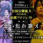 【遠藤健慎、稲葉友主演映画】『『恋い焦れ歌え』の孤高のラッパー役で新境地を開拓』についてTwitterの反応