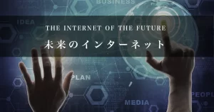 【米ホワイトハウス】『「未来のインターネット」宣言』についてTwitterの反応