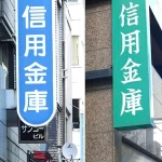 【明暗を分ける差】『地銀が沈む時代に「信用金庫」が伸びている理由』について