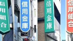 【明暗を分ける差】『地銀が沈む時代に「信用金庫」が伸びている理由』について