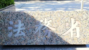 【電子令状】『「令状」「証拠」オンラインで 刑事手続きをIT化 来年、改正案提出・法務省検討』についてTwitterの反応