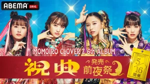 【14周年】『ももクロ6th ALBUM『祝典』発売前夜祭、生放送決定』について