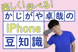 【iPhone芸人】『かじがや卓哉が語る“家電芸人”の苦労とは？』についてTwitterの反応