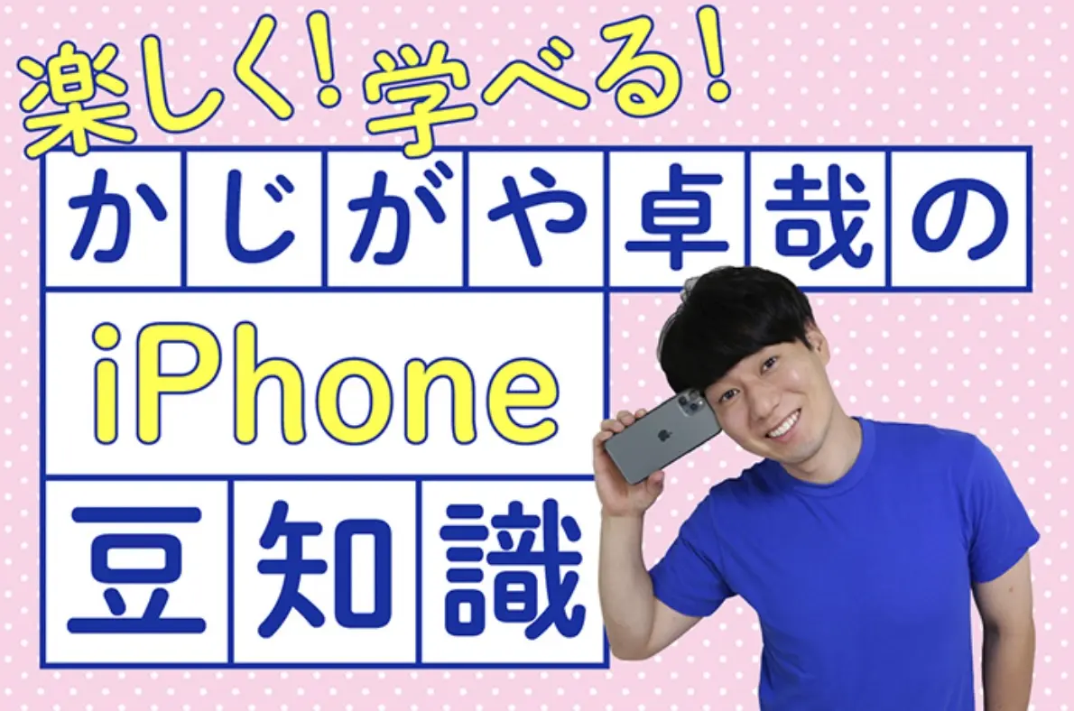 【iPhone芸人】『かじがや卓哉が語る“家電芸人”の苦労とは?』についてTwitterの反応