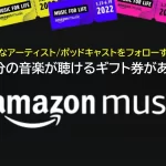 『Amazon、“一生分”の音楽ギフト券が当たるキャンペーン』について