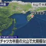 【速報】『ロシア・カムチャツカ半島付近の火山で大規模噴火』についてTwitterの反応