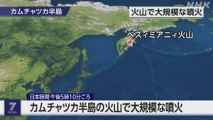 【速報】『ロシア・カムチャツカ半島付近の火山で大規模噴火』についてTwitterの反応