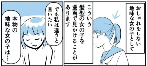 「本物の地味な女の子はこうです！」　漫画やアニメで描かれる“おしゃれをしていない女の子”への疑問に共感の声