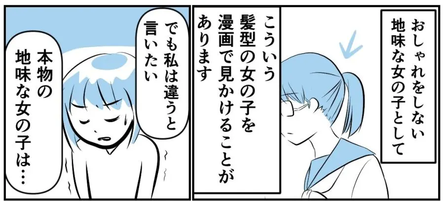 「本物の地味な女の子はこうです!」 漫画やアニメで描かれる“おしゃれをしていない女の子”への疑問に共感の声