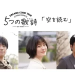 【三浦貴大×渡辺大知出演】『DREAMS COME TRUE全面協力ドラマ『5つの歌詩』「空を読む」予告編公開』についてTwitterの反応