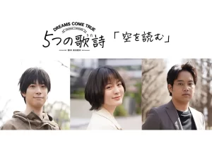 【三浦貴大×渡辺大知出演】『DREAMS COME TRUE全面協力ドラマ『5つの歌詩』「空を読む」予告編公開』についてTwitterの反応