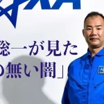 【野口聡一さん】『暗闇の宇宙、感じた死 野口聡一さん、キャリア振り返る』についてTwitterの反応