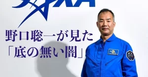 【野口聡一さん】『暗闇の宇宙、感じた死 野口聡一さん、キャリア振り返る』についてTwitterの反応