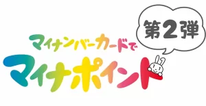 【今日から開始!】『マイナポイント第2弾で2万円分をもらうには?健康保険証の申請でゲット』についてTwitterの反応
