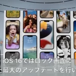 【史上最大アップデート】『アップル、音楽再生が快適なiOS 16』についてTwitterの反応