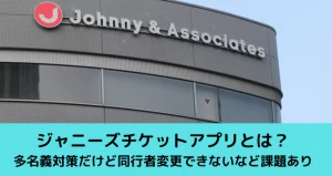 【使い勝手悪】『ジャニーズ肝いりチケットアプリがまさかの〝星1つ〟評価』についてTwitterの反応