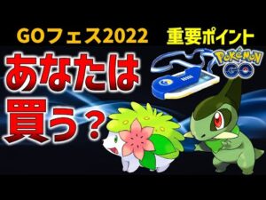 【ポケモンGO】『GOフェス」のチケットは買ったほうがいいの? まだ迷っている方に届けたい、メリットまとめ』について