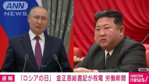 【速報】『「ロシアの日」金正恩総書記がプーチン大統領に“祝電”』についてTwitterの反応