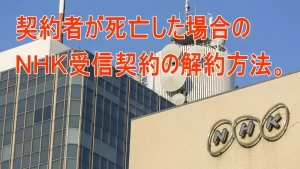 【NHK受信料「死後も請求」】『遺族が悩む故人のサブスク解約の対処法』についてTwitterの反応