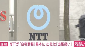『NTTが3万人を対象に』『「勤務場所は自宅」「飛行機での出社も可」来月から新たな勤務制度へ』について