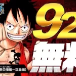 【無料公開の効果とは】『ONE PIECE 既刊92巻まで無料公開開始!』についてTwitterの反応