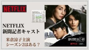 【米倉涼子に 脱・地上波報道】『西内まりや佐藤健ら独立俳優たちが「Netflix」を選ぶワケ』についてTwitterの反応